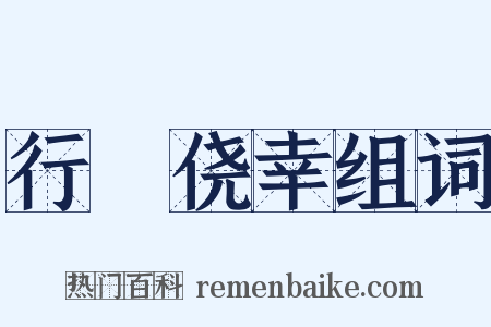 行崄侥幸组词是什么意思的图片